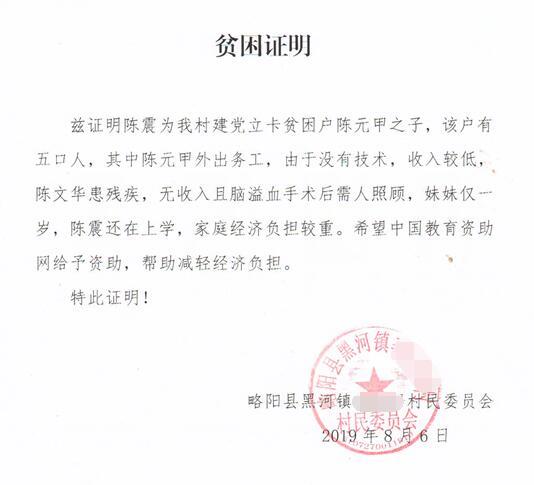 陈震贫困证明