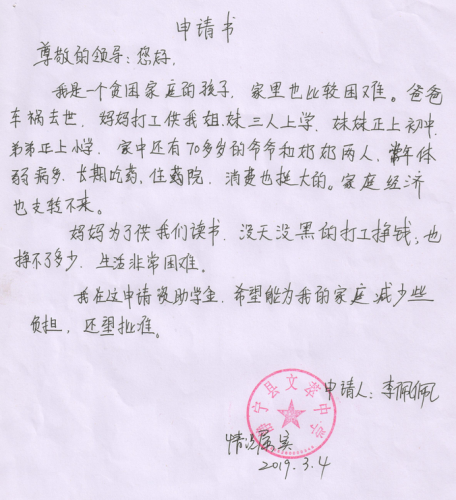 李佩佩助学金申请书