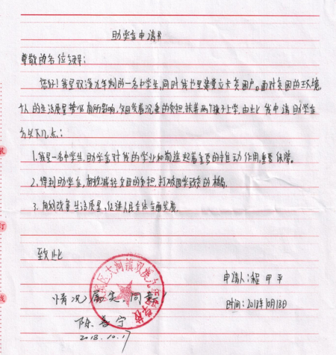 程甲平助学金申请书