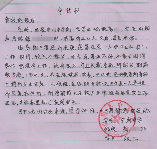 张立贫困申请书