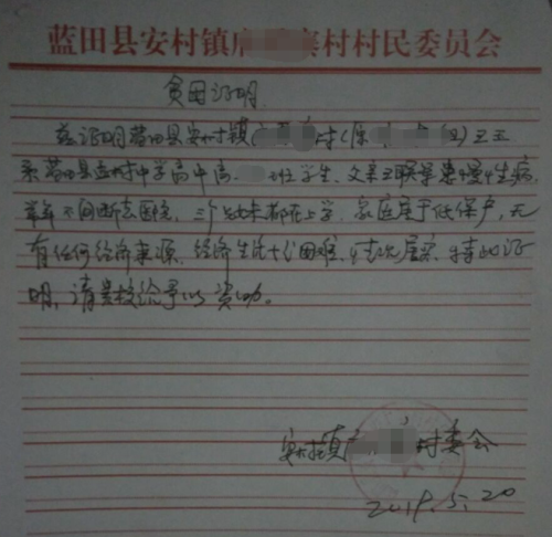 王玉贫困证明