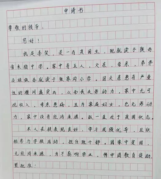 李笑贫困申请书