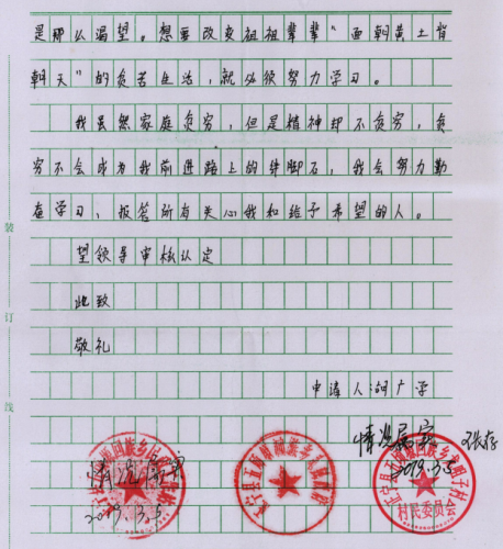 胡广学贫困申请书