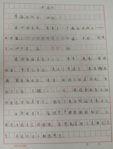 程佳佳贫困申请书