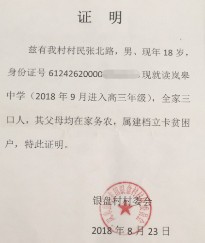 张北路贫困证明