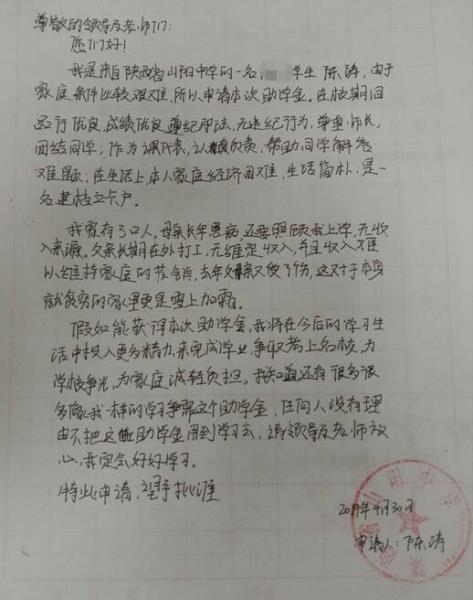 陈涛贫困申请书