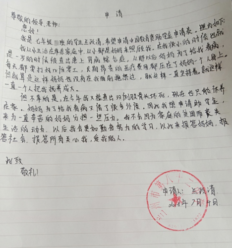 王政清助学金申请书