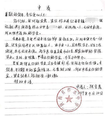 张金虎贫困申请书