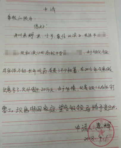惠辉贫困申请书