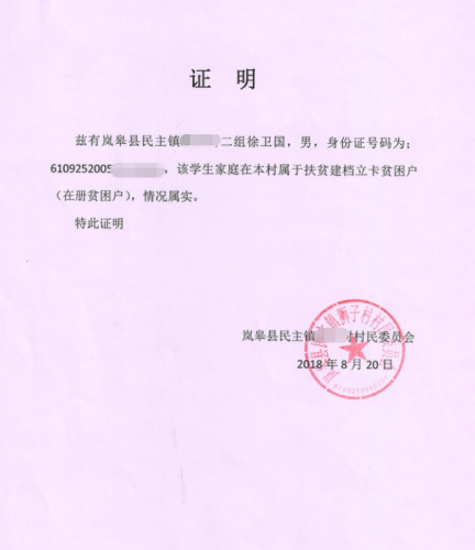 徐卫国贫困证明