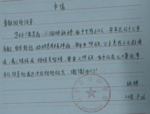 张娇贫困申请书