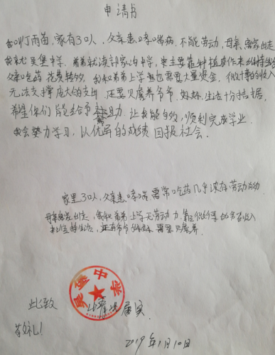 丁雨苗助学金申请书
