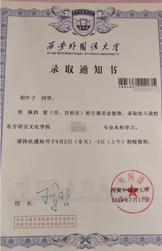胡叶子同学录取通知书