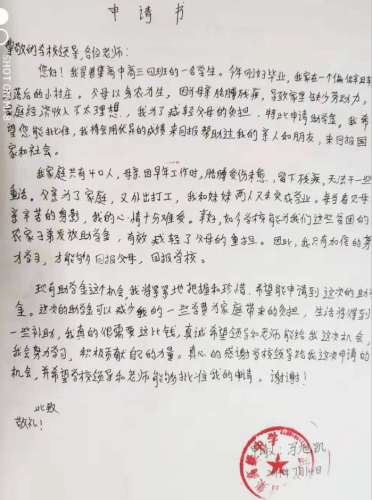 马旭凯助学金申请书