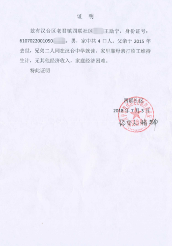 王励宁同学贫困证明