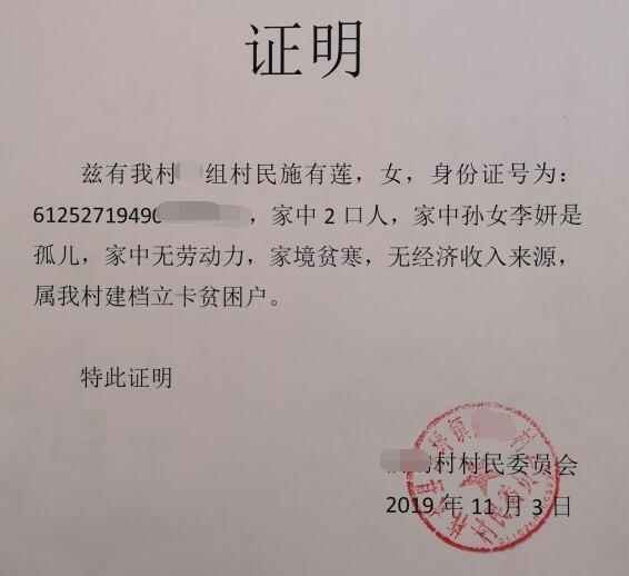 李妍贫困证明