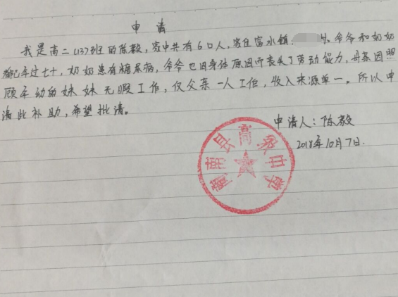 陈毅助学金申请书