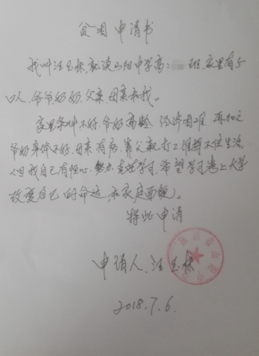 汪玉林同学申请书
