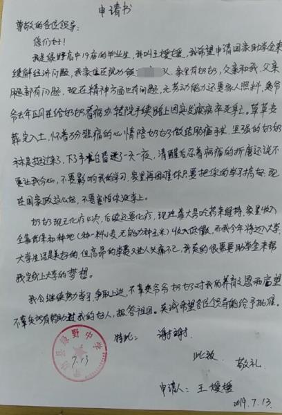 王媛媛贫困申请书
