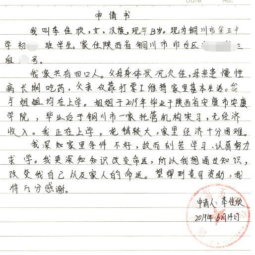 李佳欣贫困申请书