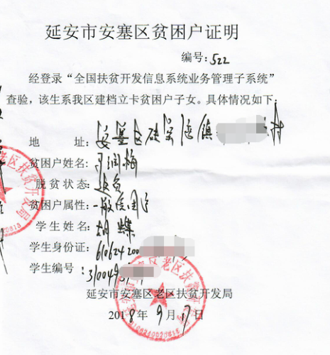 胡蝶贫困证明