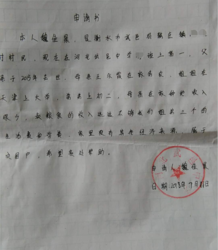 魏佳晨助学金申请书