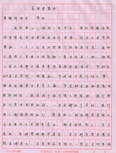 吕金羊助学金申请书