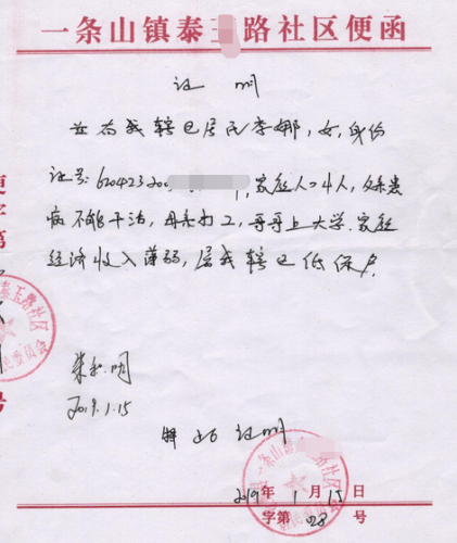 李娜贫困证明