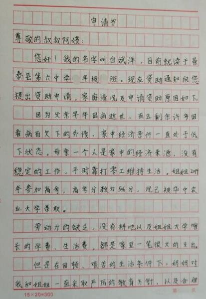 白斌洋贫困申请书