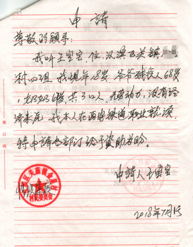 王宝宝助学金申请书