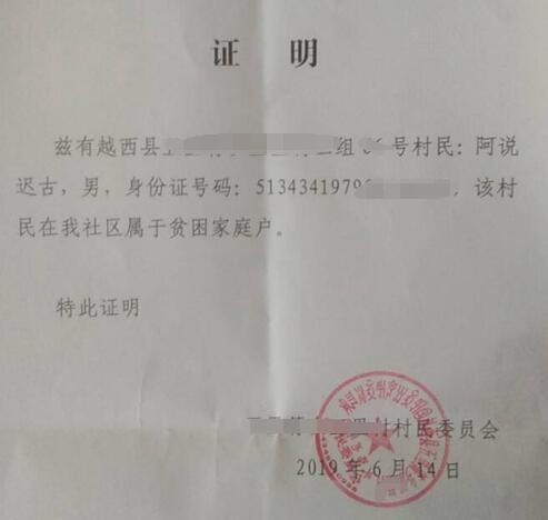 阿说小康贫困证明