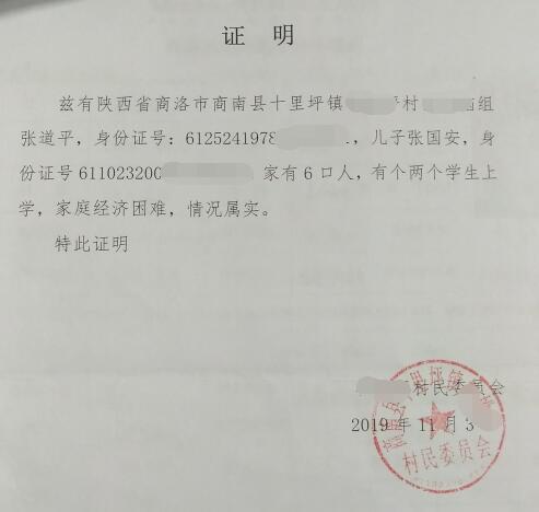 张国安贫困证明