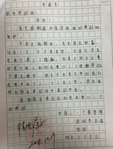 高祖珍助学金申请书