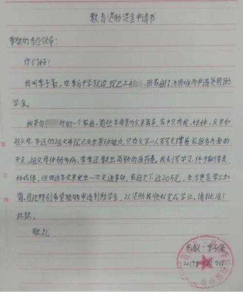 李子豪贫困申请书