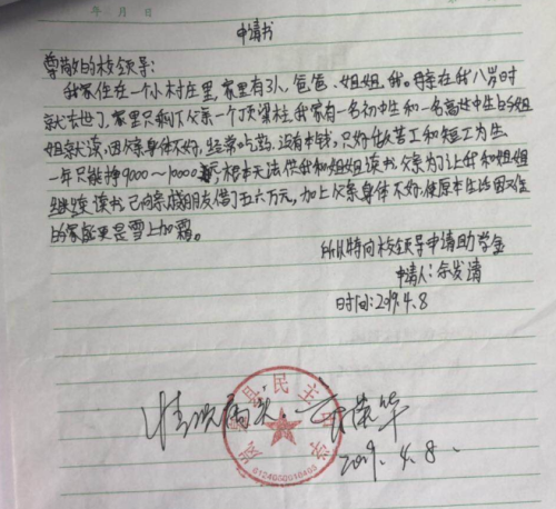 余发清助学金申请书