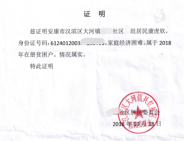 康虎钦贫困证明