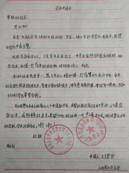 王煜华贫困申请书