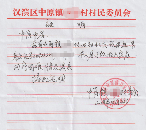 张建旭贫困证明