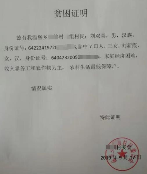 刘新霞贫困证明
