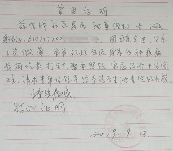 沈童贫困证明