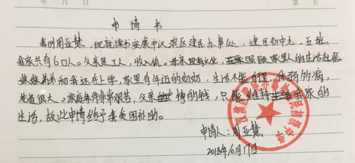周亚慧助学金申请书