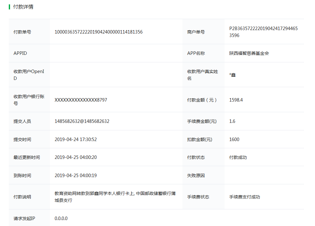 教育资助网给郭鑫同学转款的电子回单