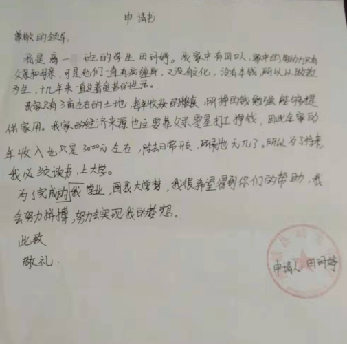 田玥婷助学金申请书