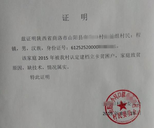 程镇贫困证明