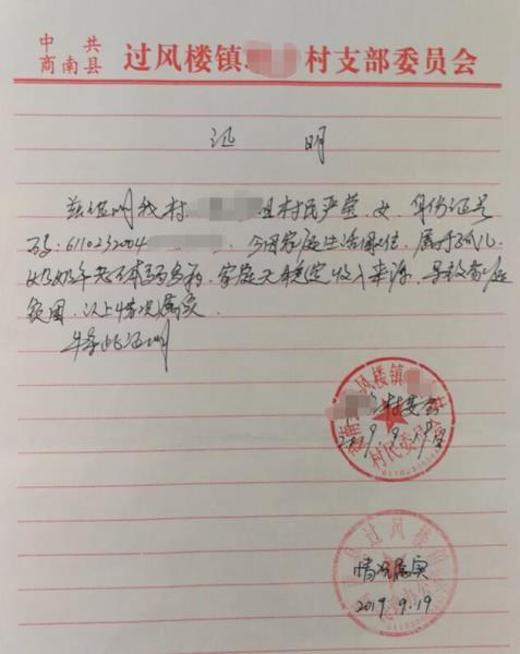 严莹贫困证明