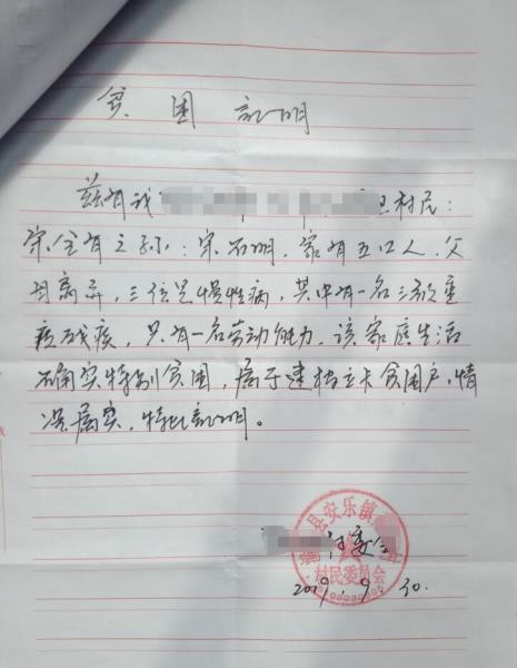 宋石明贫困证明