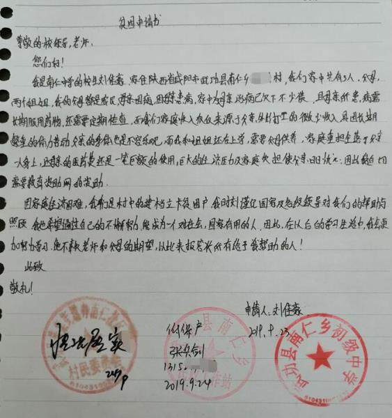 刘佳豪贫困申请书