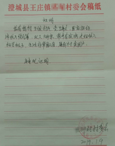 党英杰贫困证明
