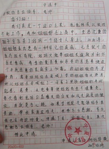 郝瑛贫困申请书