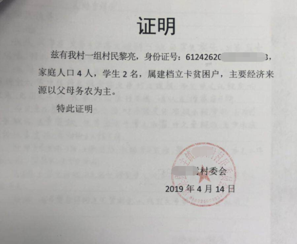 黎亮贫困证明
